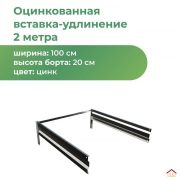 Вставка Грядка 1000х2000