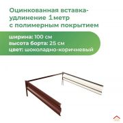 Удлинение к грядке 245х1000мм 0,45 (RAL 8017, Шоколадно-коричневый)