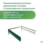 Вставка Грядка Nova 1000х2000 ral 6005 (зеленый мох)