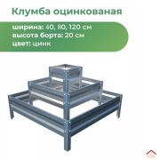 h-0,20м - Клумба квадратная трехъярусная 0,4м*0,8м*1,2м Zn