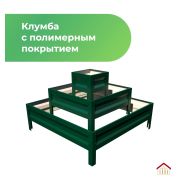h-0,20м - Клумба квадратная трехъярусная 0,4м*0,8м*1,2м RAL6005