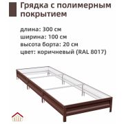 h-0,20м - Грядка 1,0*3,0м RAL8017