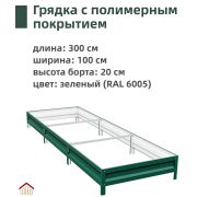 h-0,20м - Грядка 1,0*3,0м RAL6005