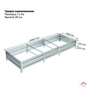 h-0,30м - Грядка 1,0*3,0м Zn