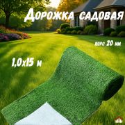 Искусственный газон 1,0*15 м